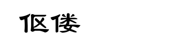 伛偻
