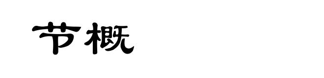 节概
