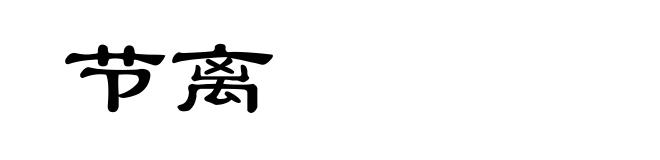 节离