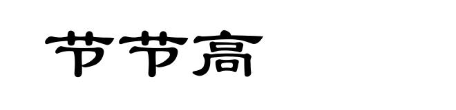 节节高