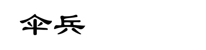 伞兵