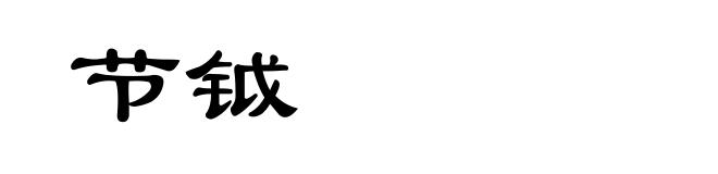 节钺