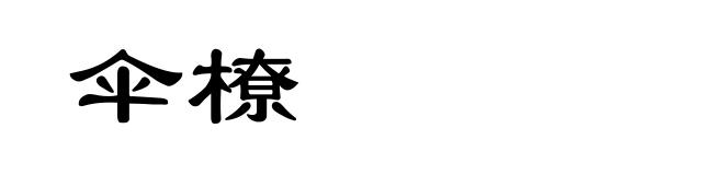 伞橑