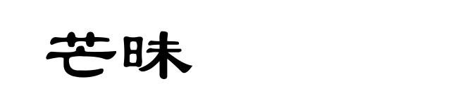 芒昧