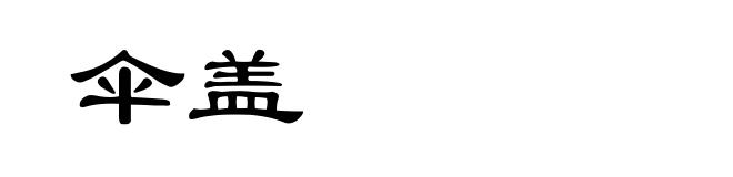 伞盖