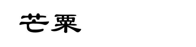 芒粟