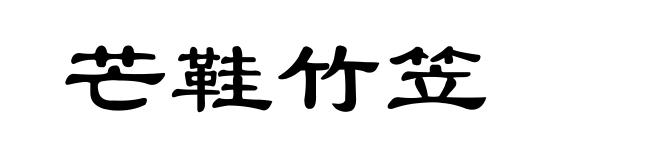 芒鞋竹笠