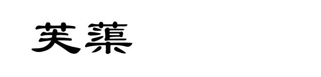 芙蕖