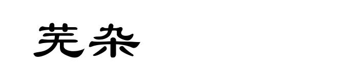 芜杂