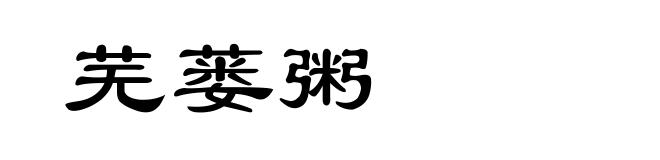 芜蒌粥