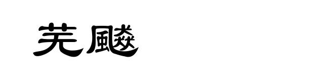 芜飇