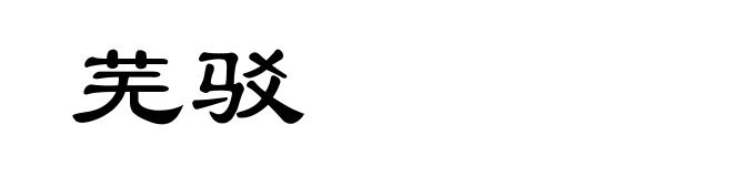 芜驳
