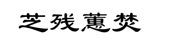 芝残蕙焚