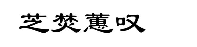 芝焚蕙叹