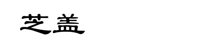 芝盖