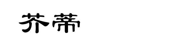芥蒂