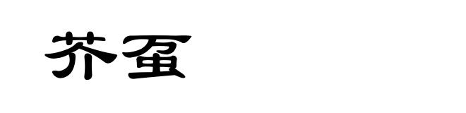 芥虿