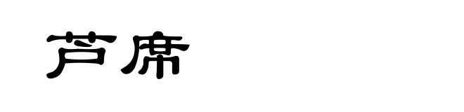 芦席