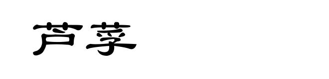 芦莩