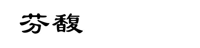 芬馥