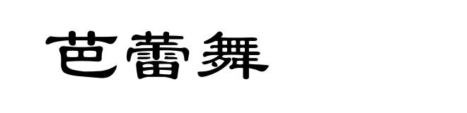 芭蕾舞