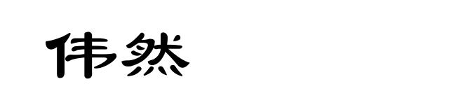 伟然