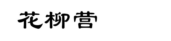 花柳营