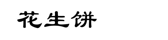花生饼
