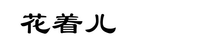 花着儿