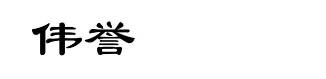 伟誉