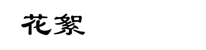 花絮