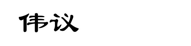 伟议