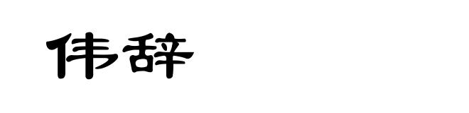 伟辞
