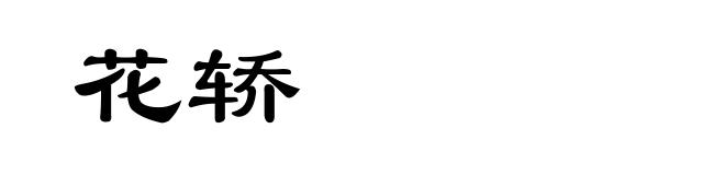 花轿