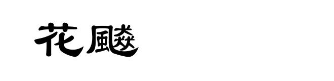 花飇