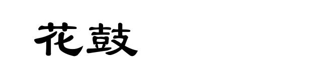 花鼓