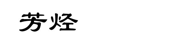 芳烃