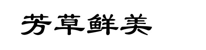 芳草鲜美