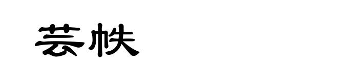 芸帙
