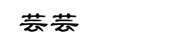 芸芸
