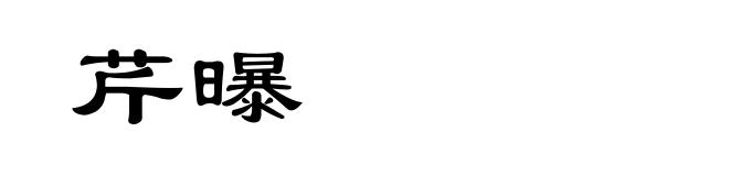 芹曝