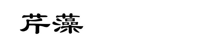 芹藻