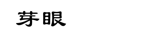 芽眼