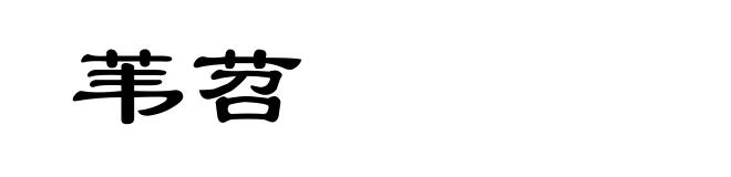 苇苕