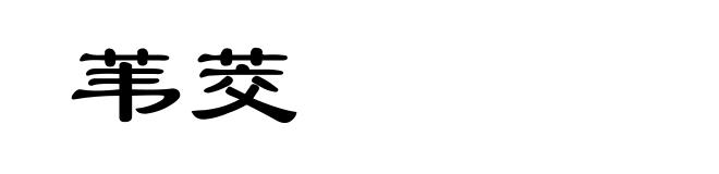 苇茭