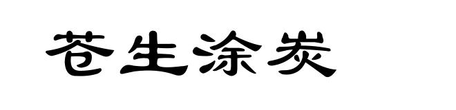 苍生涂炭