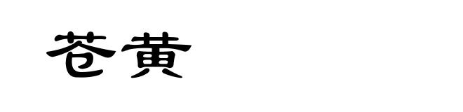 苍黄