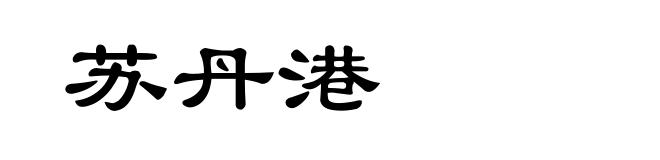 苏丹港