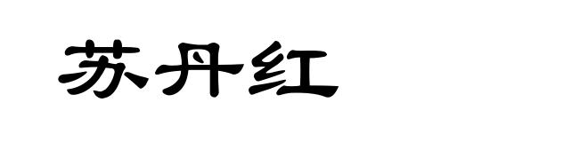 苏丹红