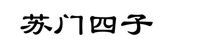 苏门四子